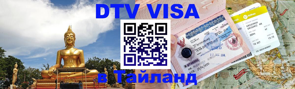 Долгосрочная виза DTV в Тайланд Сантьяго 